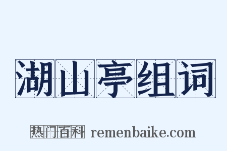 湖山亭组词是什么意思的图片